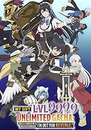 ดูหนังMy Gift Lvl 9999 Unlimited Gacha พากย์ไทย - ผมถูกเพื่อนที่เชื่อใจหลอกไปฆ่า เลยใช้กิฟต์สุ่มกาชาพาพวกพ้องเลเวล 9999 กลับมาล้างแค้น (2025) [HD] พากย์ไทย
