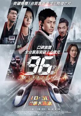 96-นาทีชีวิต