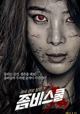 โรงเรียนเดือด-ซอมบี้ดุ