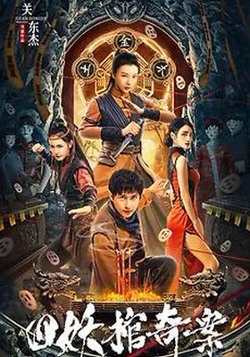 คดีประหลาดของโลงศพปีศาจทั้งสี่