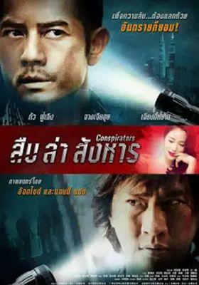 สืบ-ล่า-สังหาร