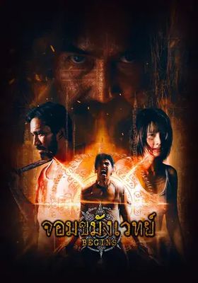 จอมขมังเวทย์