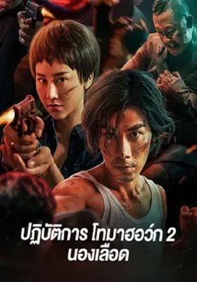 ปฏิบัติการโทมาฮอว์ก-2-นองเลือด