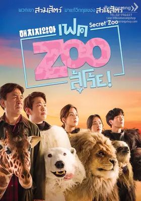 เฟค-zoo-สู้โว้ย