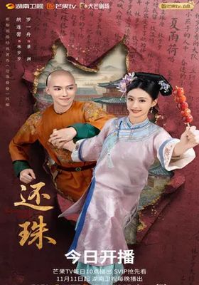 พลิกชะตาองค์หญิงกำมะลอ