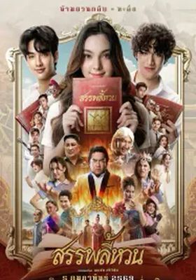 สรรพลี้หวน