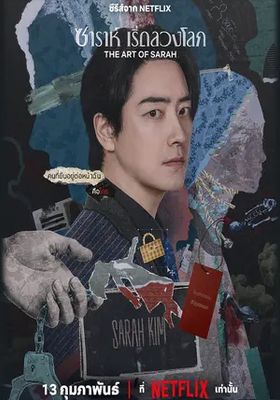 ซาราห์-เริ่ดลวงโลก