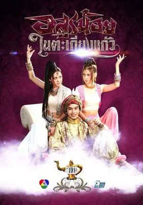 อสูรน้อยในตะเกียงแก้ว