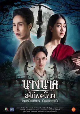 นางนาคสะใภ้พระโขนง