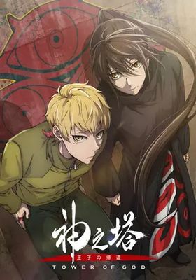 หอคอยเทพพระเจ้า-ภาค2