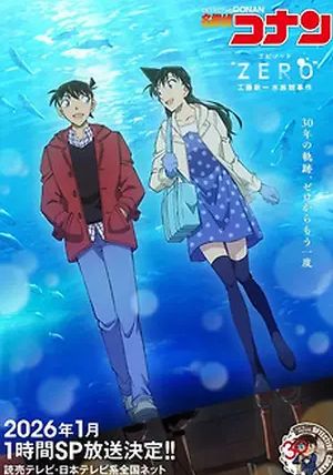 ดูหนังDetective Conan Episode “ZERO”: The Shinichi Kudo Aquarium Case - ยอดนักสืบจิ๋วโคนัน เอพิโซด "ซีโร่": คดีพิพิธภัณฑ์สัตว์น้ำของคุโด้ ชินอิจิ (2026) [HD] พากย์ไทย