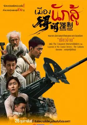 เมืองนักสู้