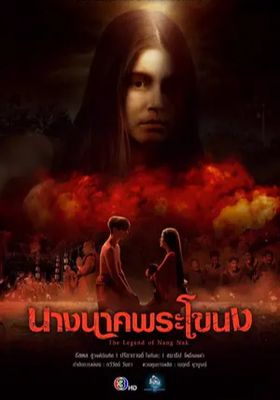 นางนาคพระโขนง