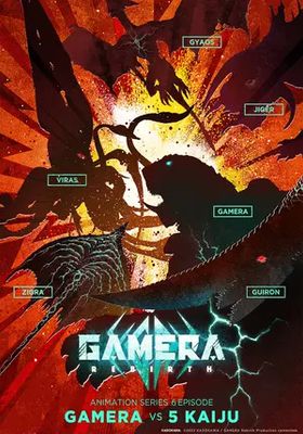 กาเมร่า-รีเบิร์ธ