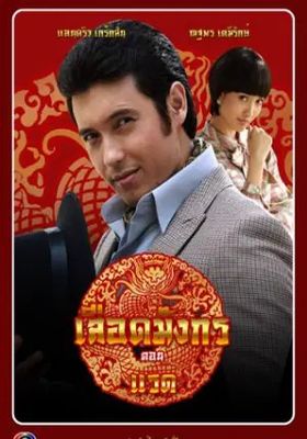 เลือดมังกร-ตอน-แรด