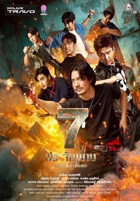 7-ประจัญบาน