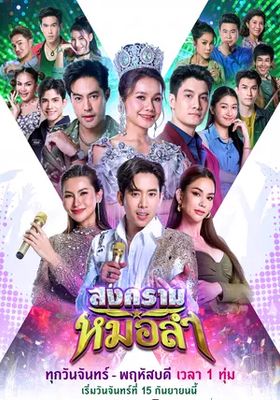 สงครามหมอลำ