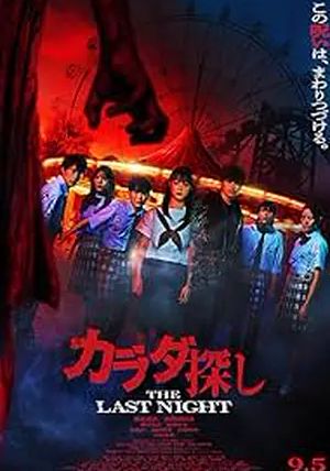 ดูหนังKarada Sagashi: The Last Night - ตามล่าศพสยอง คืนสุดท้าย (2025) [HD] ซาวด์แทร็กซ์ บรรยายไทย