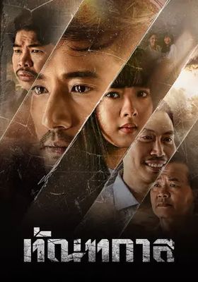 ทัณฑกาล