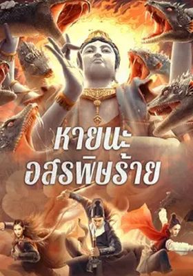 หายนะอสรพิษร้าย