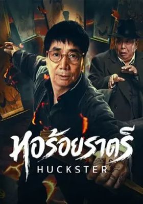 หอร้อยราตรี