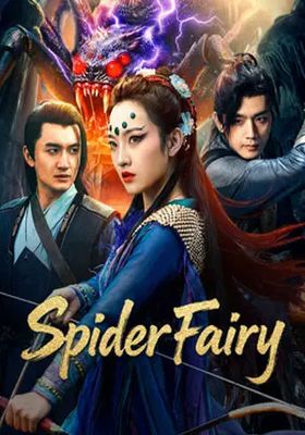 เซียนแมงมุม