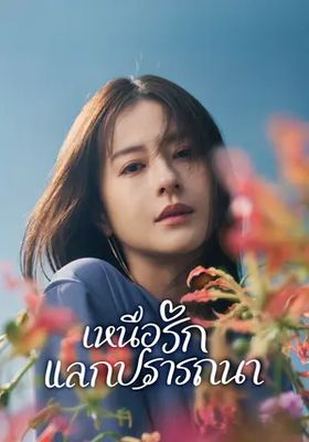 เหนือรักแลกปรารถนา