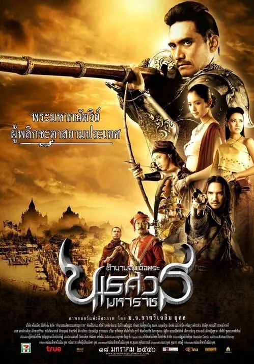 ดูหนังThe Legend of King Naresuan 2  - ตำนานสมเด็จพระนเรศวรมหาราช ภาค 2 ประกาศอิสรภาพ