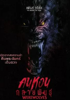 ดูหนังWerewolves  - คนหอนกลายพันธุ์