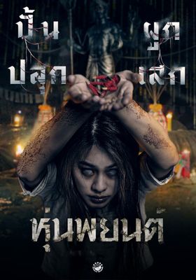 หุ่นพยนต์