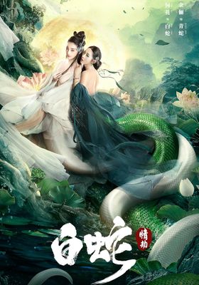 นางพญางูขาว-วิบากกรรมแห่งรัก