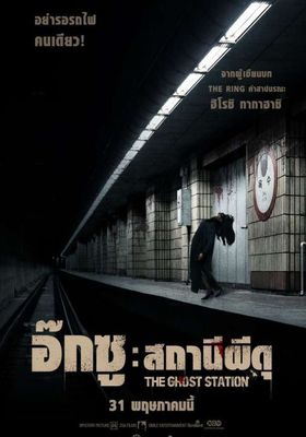 อ๊กซู-สถานีผีดุ
