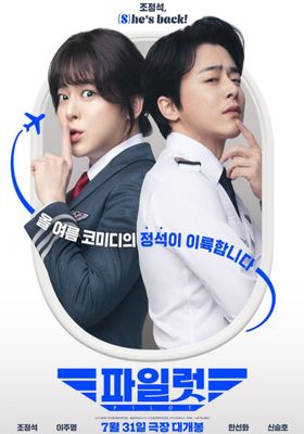 ต้าวนักบิน-จิ้นกันไหมจ๊ะ