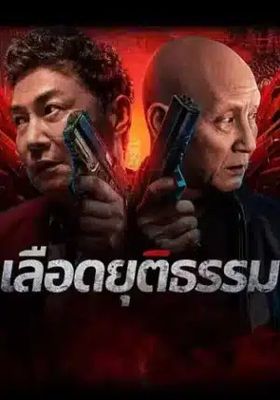 เลือดยุติธรรม