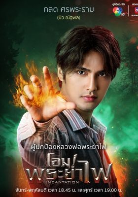 โอม-พระยาไฟ