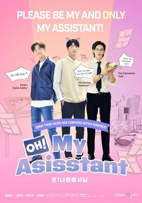โอ้-นายผู้ช่วยของผม