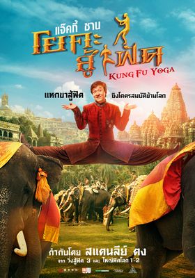 โยคะสู้ฟัด