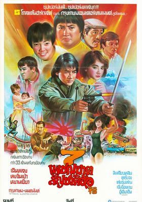 7-เพชฌฆาตสัญชาติฮ้อ