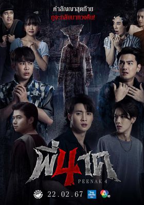 พี่นาค-4