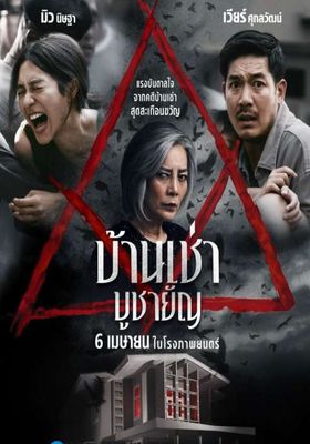 บ้านเช่า-บูชายัญ