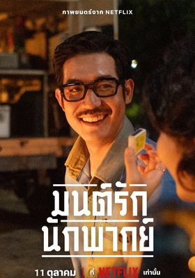 มนต์รักนักพากย์