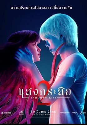 แสงกระสือ-2