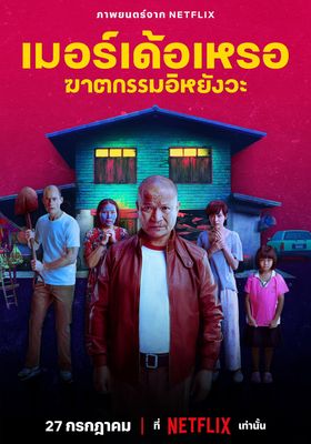 เมอร์เด้อเหรอ-ฆาตกรรมอิหยังวะ