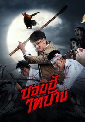 ซอมบี้ไทบ้าน