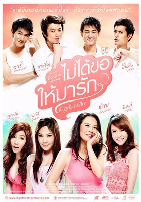 ไม่ได้ขอให้มารัก