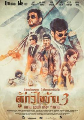 ผู้บ่าวไทบ้าน-3-หมาน-แอนด์-เดอะ-คำผาน