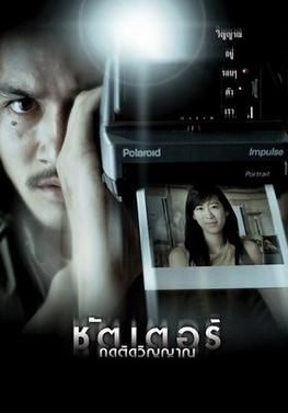 ชัตเตอร์-กดติดวิญญาณ