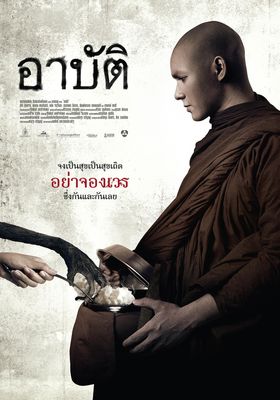 เปรต-อาบัติ