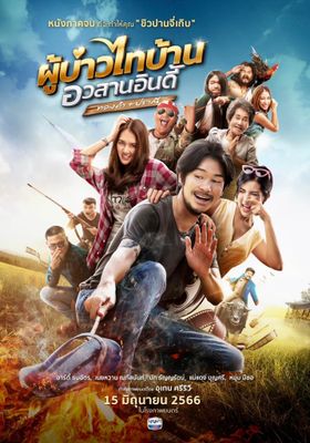 ผู้บ่าวไทบ้าน-อีสานอินดี้