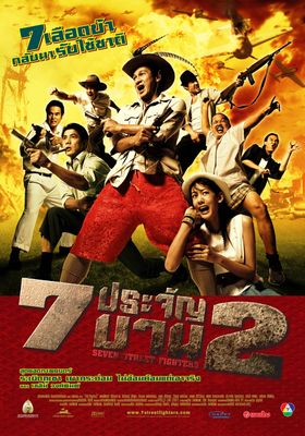 เจ็ดประจัญบาน-2